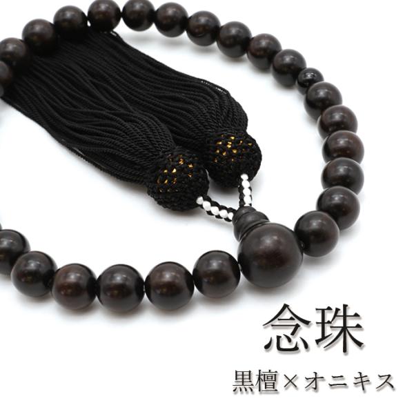 黒檀×オニキス 10mm 日本製 念珠 数珠 仏具 パワーストーン パワーズ