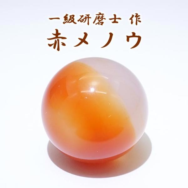 山梨一級研磨士 作】 赤メノウ 18mm 丸玉 ブラジル産 お守り 浄化