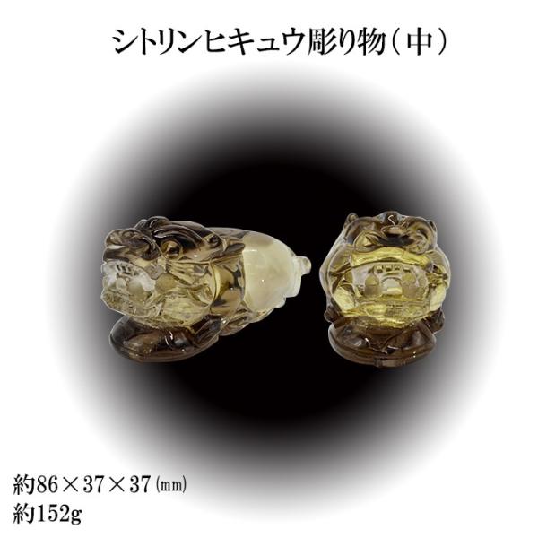シトリンヒキュウ彫り物(中) 天然石 パワーストーン 風水 置物 【一点
