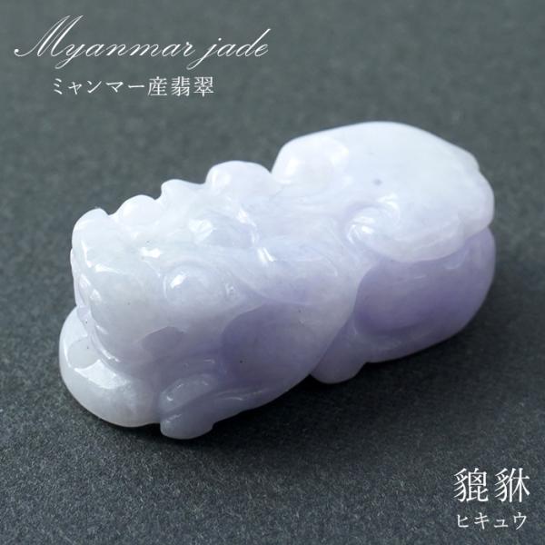 ラベンダー本翡翠 ヒキュウ 彫り物 ミャンマー産 貔貅 ひきゅう 天然石