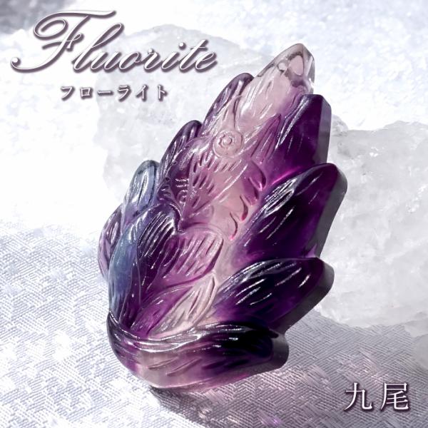 一点物】 フローライト 九尾 彫物 中国産 彫刻 Fluorite 蛍石 縦穴 穴