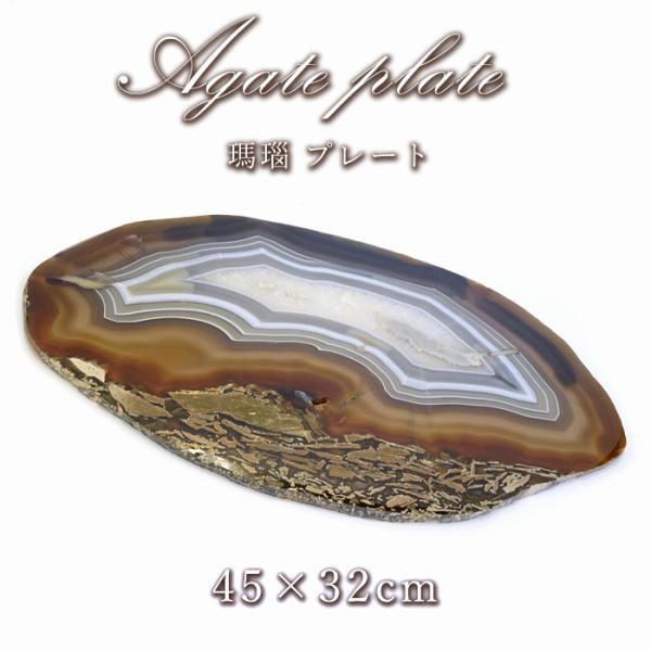特大サイズ 瑪瑙プレート 【一点物】 瑪瑙 めのう アゲート 特大サイズ 瑪瑙プレート 【一点物】 瑪瑙 めのう アゲート
