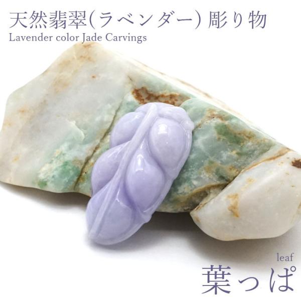 一点物】 ラベンダー翡翠 葉っぱ 彫り物 約4.5g ミャンマー産 天然石