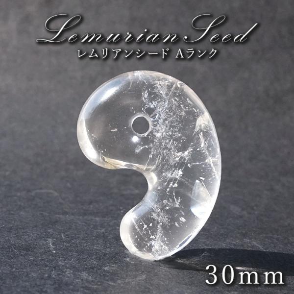 レムリアンシード 勾玉 Aランク 30mm コロンビア産 【 一点物