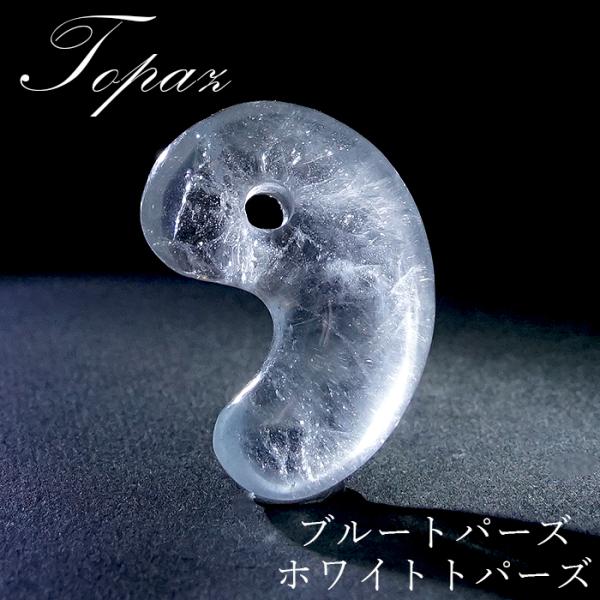 一点物】 ホワイトトパーズ ブルートパーズ 古代勾玉 30mm 25mm M 中 L