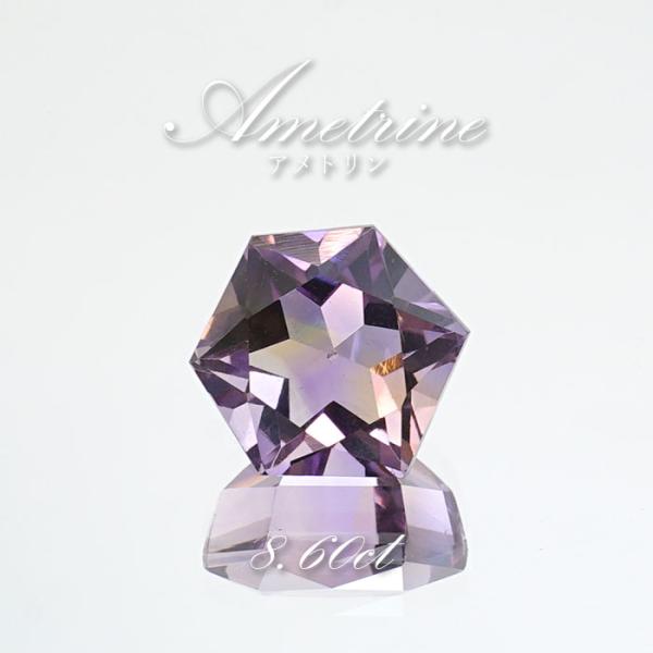 アメトリン ルース 8.60ct 六芒星 ボリビア産 【一点物】 天然石