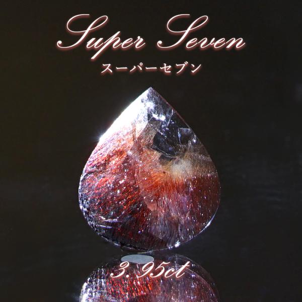スーパーセブン ルース 3.95ct ブラジル産 Super Seven 希少石 天然石