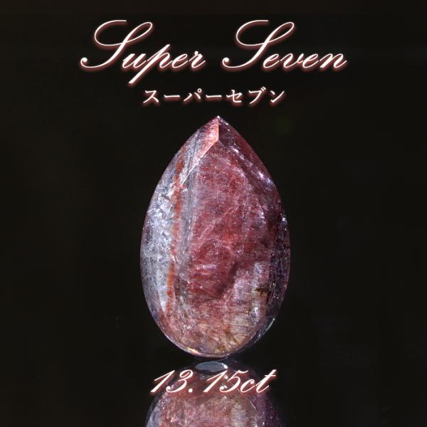 スーパーセブン ルース 13.15ct ブラジル産 Super Seven 希少石 天然石