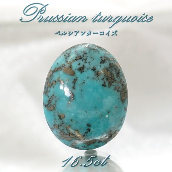 ペルシアンターコイズ ルース 16.5ct イラン産 一点もの ターコイズ