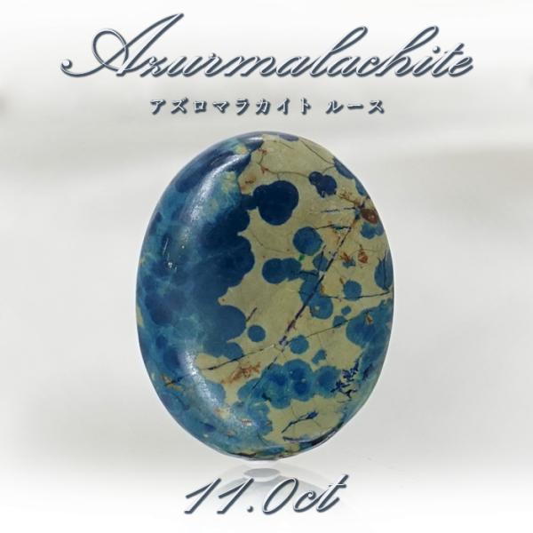 一点物】 アズロマラカイト ルース 11.0ct アメリカ産 Azurmalachite