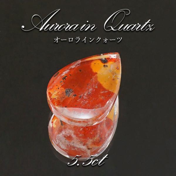 オーロラインクォーツ ルース 5.5ct Aurora In Quartz リモナイト