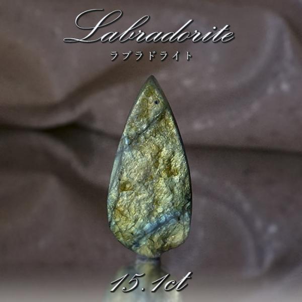 一点物】 ラブラドライト ルース 15.1ct マダガスカル産 へき開