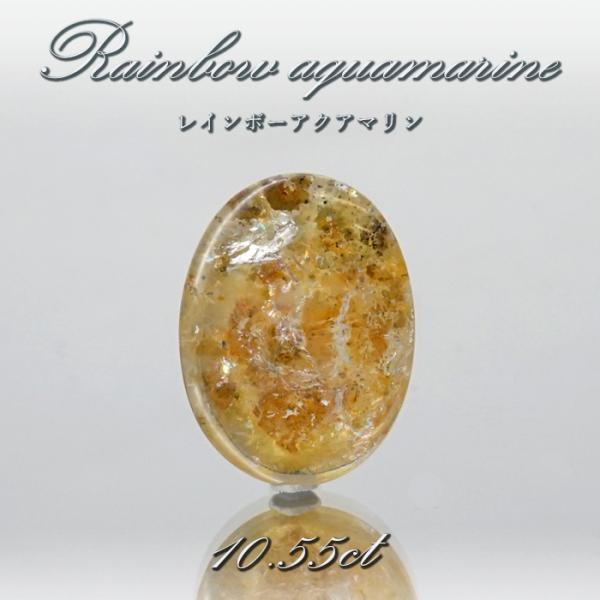 一点物】 レインボーアクアマリン ルース 10.55ct ブラジル産 虹入り