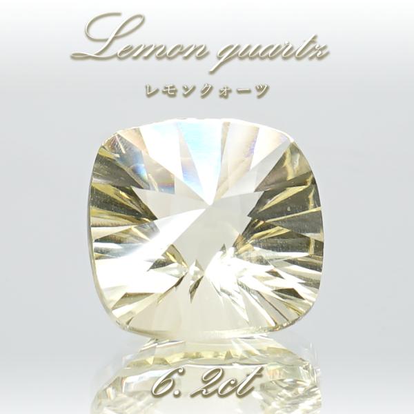レモンクォーツ ルース D レモンクォーツ ルース 6.2ct スクエアカット ブラジル産 【一点物