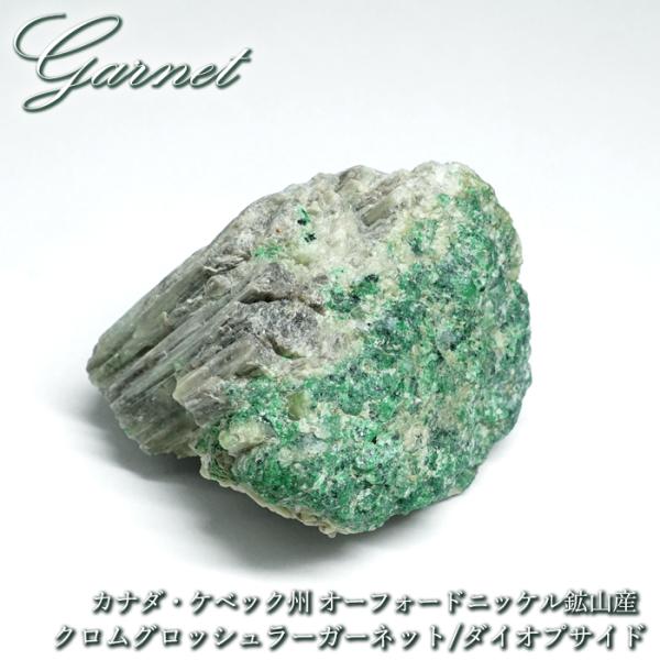 クロムグロッシュラーガーネット ダイオプサイド 原石 カナダ ケベック