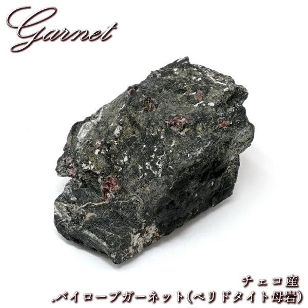 パイロープガーネット ペリドタイト母岩 原石 チェコ産 共生鉱物