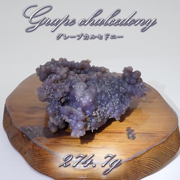 一点物】 グレープカルセドニー 原石 274.7g インドネシア産 台付き