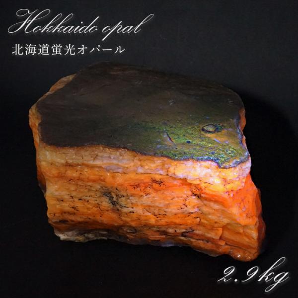 北海道蛍光オパール 原石 約2.9kg 北海道産 【一点物】 天然石
