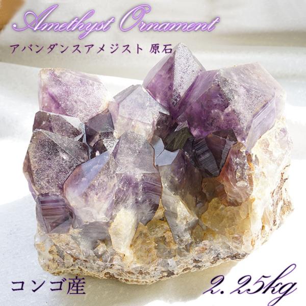 アメジスト 原石 コンゴ産 2.3kg 【一点物】 2月誕生石 天然石