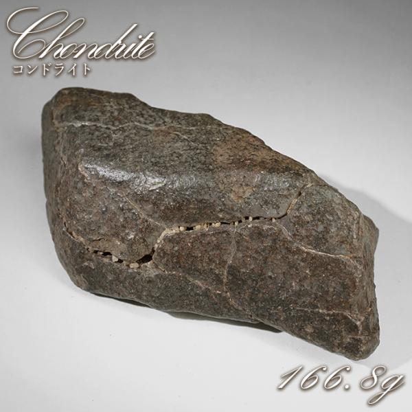 コンドライト 原石 166.8g モロッコ産【一点物】Chondrite 隕石 コンド