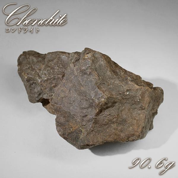 コンドライト 原石 90.6g モロッコ産【一点物】Chondrite 隕石 コンド