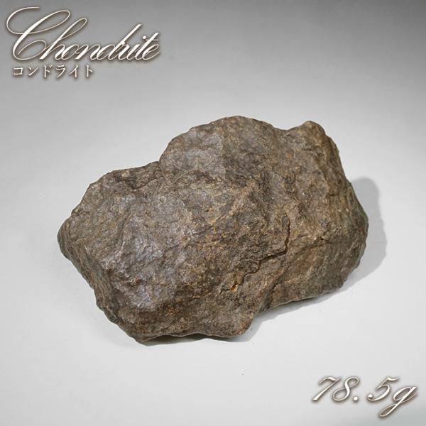 コンドライト 原石 78.5g モロッコ産【一点物】Chondrite 隕石 コンド