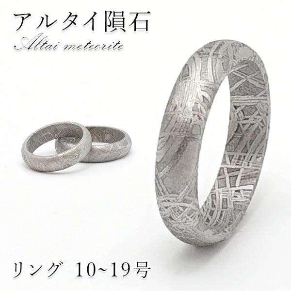 アルタイ隕石　指輪　天然石 指輪・リング アルタイ隕石＜中国/新疆ウイグル産＞ [co-g0728