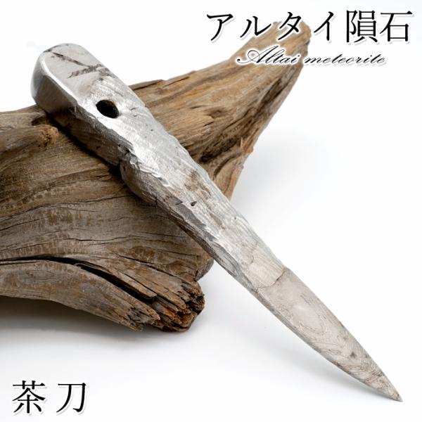 アルタイ隕石 彫り物 茶刀 新疆ウイグル産 【 一点物 】 Altai