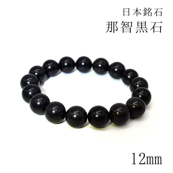 日本の石 那智黒石 12mm ブレスレット 三重県 パワーストーン