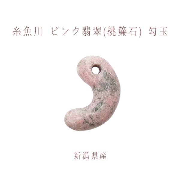 一点物】 糸魚川ピンク翡翠 勾玉 桃簾石 ひすい チューライトクリノ