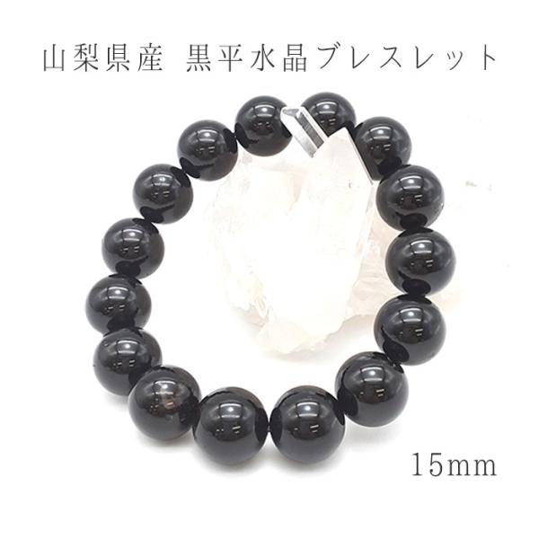 一点物 黒平黒水晶ブレスレット 翡翠の一点物 15mm 山梨 日本の石 稀少価値 パワーストーン 天然石 稀少価値 32202003091 天然石工房 山梨 翡翠 メーカー公式ショップ即出荷 の 新品値引きする の
