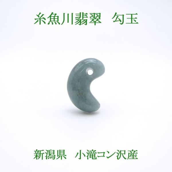 一点物】 希少 糸魚川翡翠 勾玉 小滝入コン沢産 2.6g 天然石