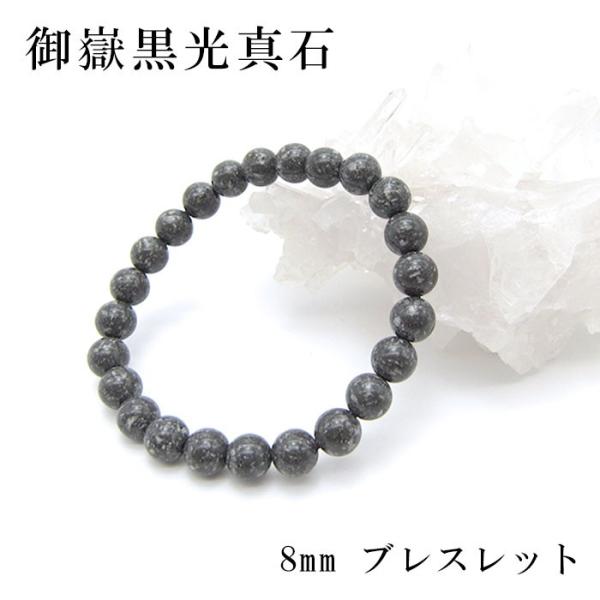日本の石 御嶽黒光真石 ブレスレット 8mm 長野県産 パワーストーン