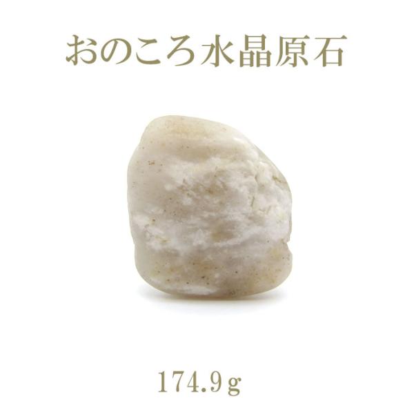一点物】 おのころ水晶 原石 174.9g 兵庫県 淡路島 天然石