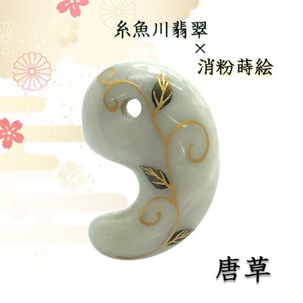 糸魚川翡翠　勾玉　ぷっくり 緑色 糸魚川翡翠勾玉 BMT0327 | 糸魚川翡翠工芸家 赤羽可行BASE