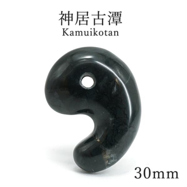 超強力な邪気&魔除け‼️ 神居古潭石 飛龍型 勾玉 神居古潭 勾玉 30mm 北海道産 カムイコタン 日本製 自社製 アイヌ 聖地