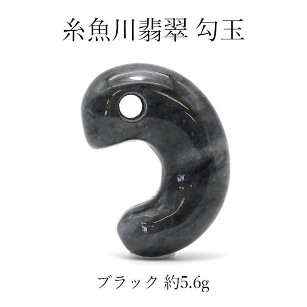 糸魚川産　黒い翡翠勾玉　　良い勾玉 一点物】 糸魚川黒翡翠 勾玉 黒 ブラック 5.6g 新潟産 : 天然石工房