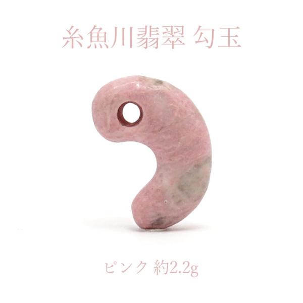 一点物】 糸魚川ピンク翡翠 勾玉 2.2g 桃簾石 クリノゾイサイト