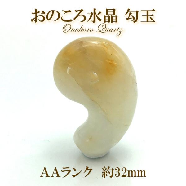 【一点物】 おのころ水晶 勾玉 AAランク AAランク 32mm 兵庫県 淡路島 天然石 パワーストーン 日本銘石 日本の石 onokoro