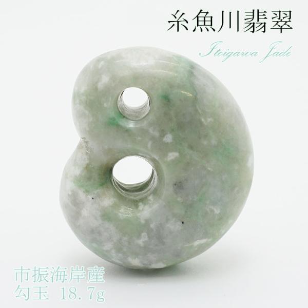 50%Off 糸魚川 翡翠勾玉　　☆12,000円☆11月末迄 糸魚川産翡翠 勾玉 23g /jad-magaitoi3 : 天然石専門店名取