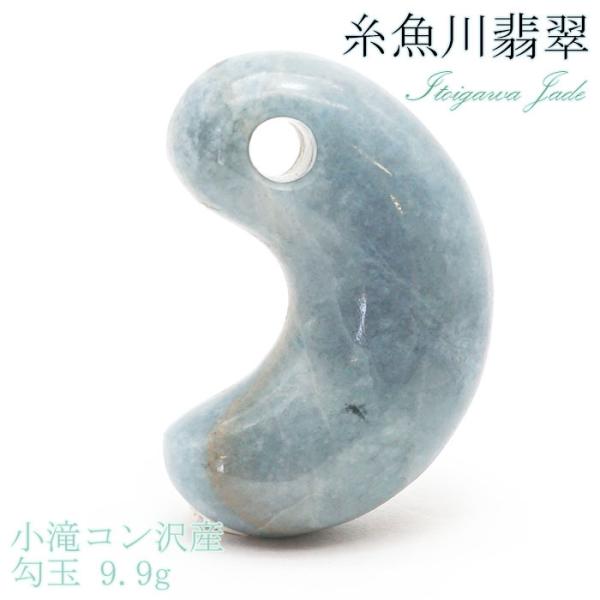 ⭕️最低12万円します糸魚川翡翠勾玉　お身近に天然石パワーを感じてください　鑑別付 楽天市場】糸魚川翡翠 黒翡翠 勾玉 4A級 縦約16mm 二ノ型 産地
