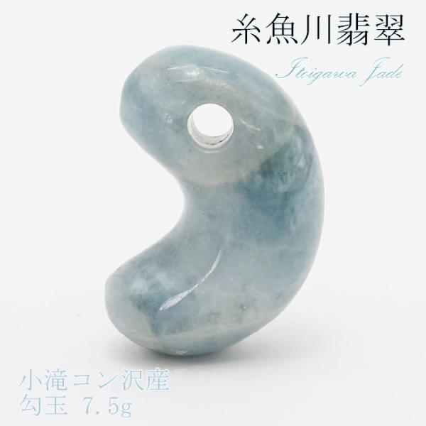 糸魚川翡翠コン沢勾玉②