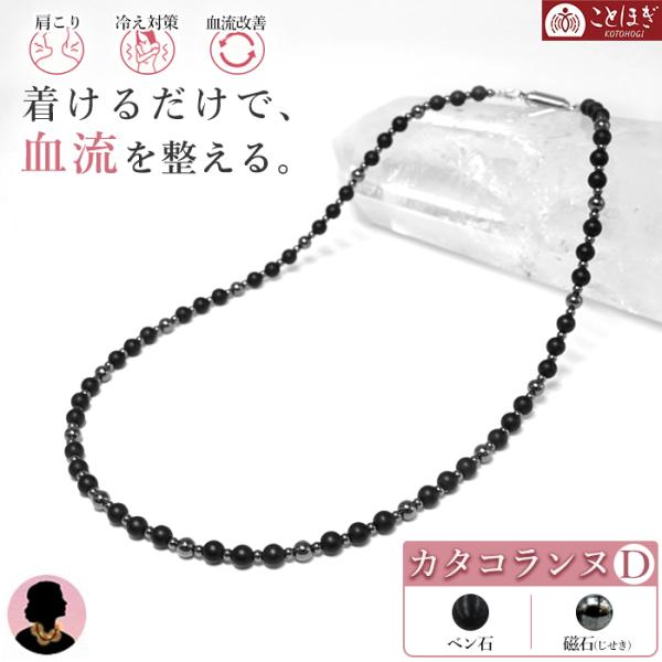磁石 (じせき) ベン石 ネックレス 42cm Dタイプ カタコランヌ 血流改善
