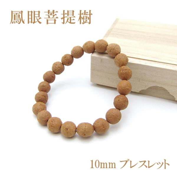 パワーズウッド 鳳眼菩提樹 ブレスレット 10mm : 天然石工房 翡翠