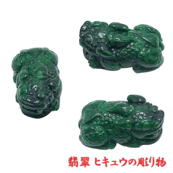 翡翠 ヒキュウ彫り物 天然石 ミャンマー 稀少価値 パワーストーン 貔貅
