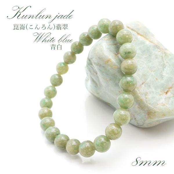 崑崙 こんろん 翡翠 青白 ブレスレット 8mm 中国崑崙山脈産