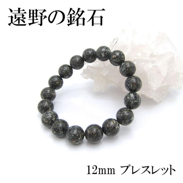 遠野の銘石 ブレスレット 12mm 岩手県遠野産 とおのの銘石 : 天然石