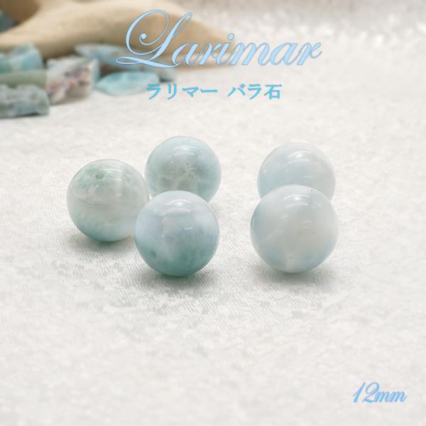 バラ石 ラリマー 12mm ドミニカ共和国産 一粒 一粒売り ビーズ 恋愛運