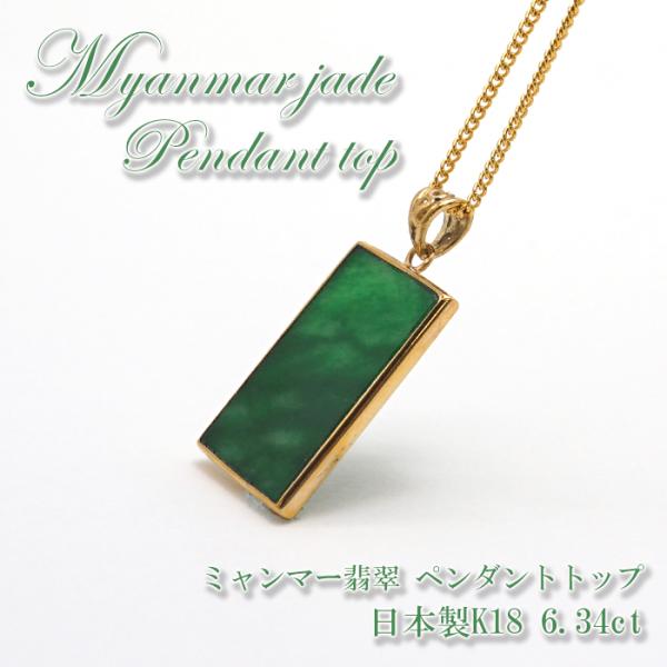専売 【一点物】 ハイグレード ミャンマー翡翠 ペンダントトップ 6.34 