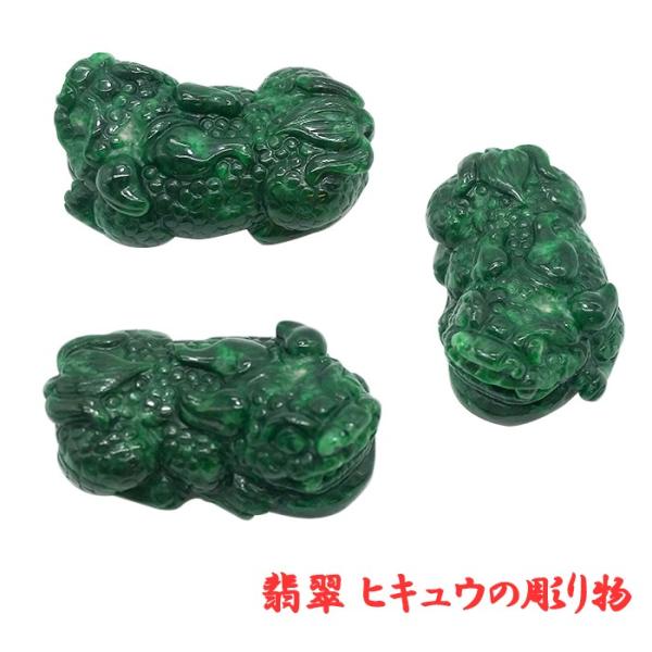 翡翠 ヒキュウ彫り物 天然石 ミャンマー 稀少価値 パワーストーン 貔貅 